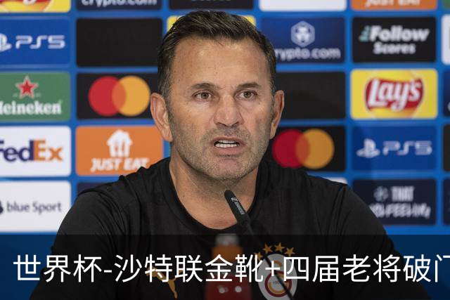 世界杯-沙特联金靴+四届老将破门 十人墨西哥2-0九人南非