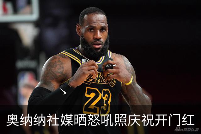 奥纳纳社媒晒怒吼照庆祝开门红