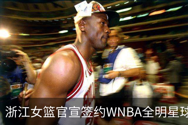 浙江女篮官宣签约WNBA全明星球员仙扬-帕克