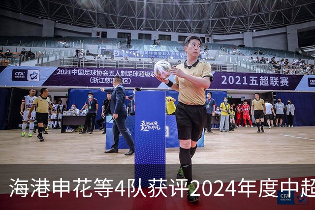 海港申花等4队获评2024年度中超公平竞赛俱乐部