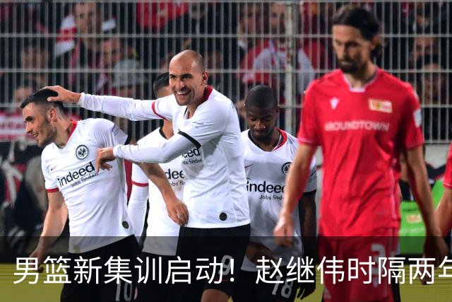 男篮新集训启动！赵继伟时隔两年任队长，全新阵容冲击世预赛两连胜