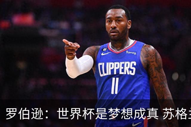 罗伯逊：世界杯是梦想成真 苏格兰已从上届欧洲杯吸取教训