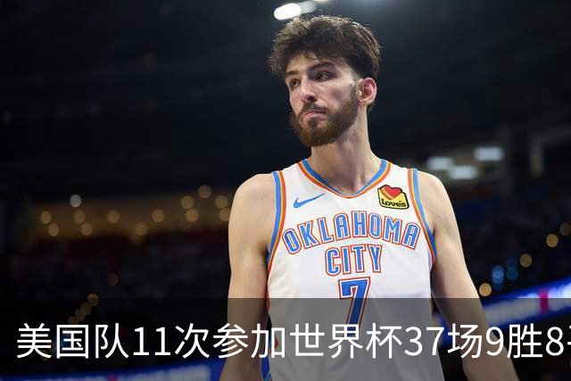美国队11次参加世界杯37场9胜8平20负 近4场3负且当前主场2战全败