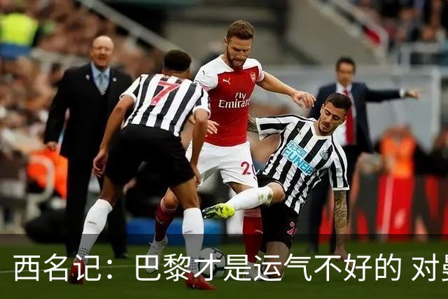 西名记：巴黎才是运气不好的 对曼联晋级机会更大