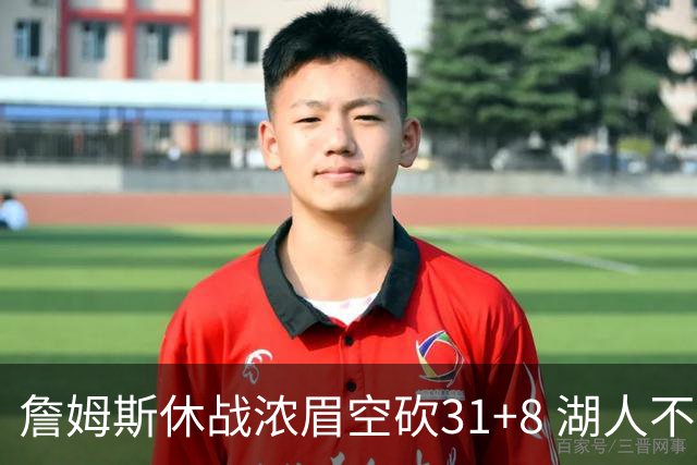 詹姆斯休战浓眉空砍31+8 湖人不敌森林狼4连败