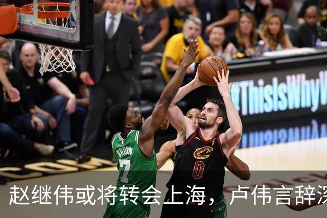 赵继伟或将转会上海，卢伟言辞深意，最佳归宿或为北京男篮