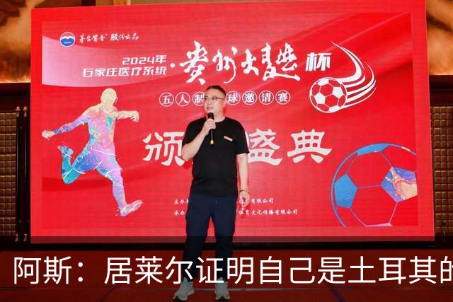 阿斯：居莱尔证明自己是土耳其的胜负手，但队友未能匹配其斗志