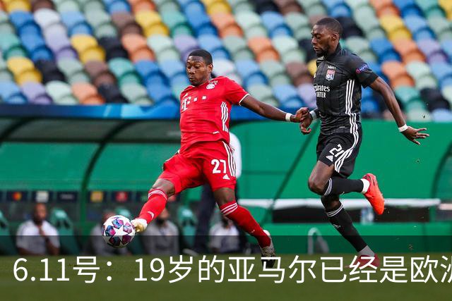 6.11号：19岁的亚马尔已经是欧洲杯冠军+3座西甲奖杯在手